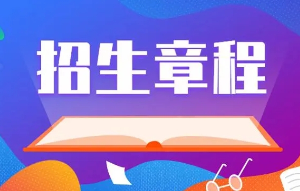 招生章程的含義 招生章程的含義